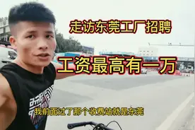 走访东莞工厂招聘，工资最高有一万，还包吃住，你会来吗视频封面
