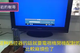電視機遙控器找不到 又開不了機 樹哥怎麼用方法解決了問題？视频封面
