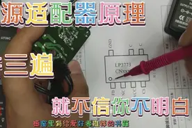 电源适配器原理，讲三遍就不信你不明白视频封面