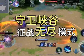 王者守卫峡谷无尽模式实况