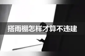 搭雨棚怎样才算不违建_人民律师团_视频封面