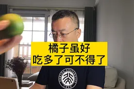 橘子虽好，但不能多吃！