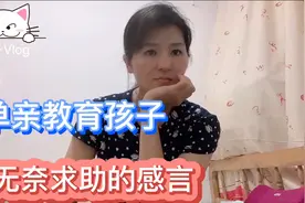 单亲妈妈带孩子异地生存，9岁孩子教育不好，无奈求助警察帮助视频封面