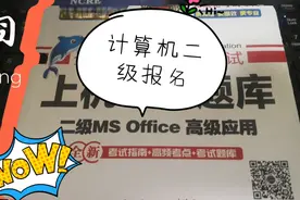 计算机等级考试今日报名？又要重蹈四六级报名覆辙？红圈表示太难视频封面