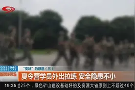 记者实地探访孩子的军事夏令营，外出拉练安全隐患不小！视频封面