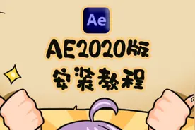AE2020版软件安装教程。附软件安装包