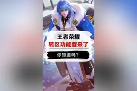 王者荣耀转区功能要来了
