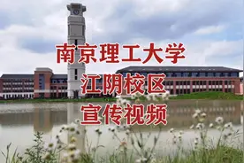 我在江阴等你——南京理工大学江阴校区视频视频封面
