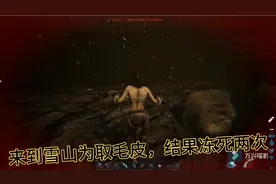 方舟生存进化：来到雪山为取毛皮，结果冻死两次。这个也太惨了。