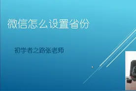 微信怎么设置省份？微信设置自己所在位置就是这么简单。