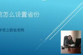 微信怎么设置省份？微信设置自己所在位置就是这么简单。视频封面