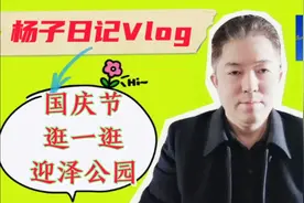 国庆节逛一逛迎泽公园视频封面