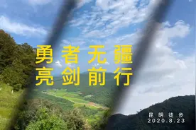 亮剑团队，云南昆明徒步与你同行，你走过这么艰险的路线吗？视频封面