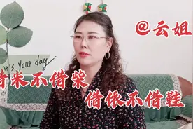 农村人的处事法则，借依不借鞋，啥意思呢？你真的懂么！视频封面