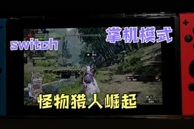 switch 怪物猎人崛起 掌机模式体验良好视频封面