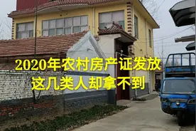 2020年农村房产证统一发放，这三类人却拿不到，看看有你吗视频封面