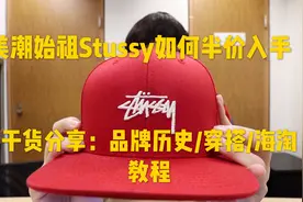 美潮始祖stussy如何半价入手，内含时尚穿搭&海淘攻略视频封面