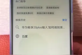 华为畅想20plus，如何把英文输入法设定为“九键”