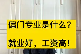 大学偏门专业是什么？就业工资高，竞争压力小，分数还低！视频封面