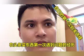 分享在头条上买东西遇到问题的第一次经历，你们有没有遇到过？视频封面