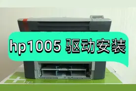 惠普1005打印一体机安装报错驱动安装