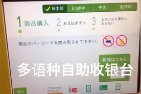 日本的多语种自助收银台 有中文 可以用支付宝和微信支付 很方便视频封面