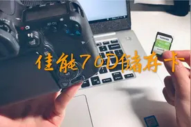 佳能70D储存卡小知识，新手小白入门教程