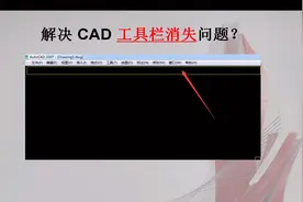 CAD工具栏和属性栏突然消失，如何复原或者让它显示出来？