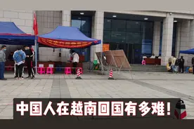 实拍中国人回国到底有多难？被索要小费海关层层检查集中隔离