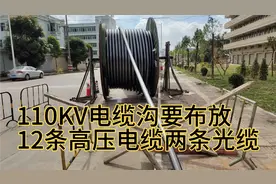 新建110KV电缆沟电缆光缆一起布放工期比较赶啊视频封面