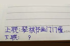 【对联】上联：琴棋书画门门懂，邀您对下联视频封面