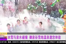 躺在家里就能泡温泉？哈尔滨御泉谷让你足不出户就能享受温泉视频封面