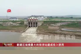 南昌新建区最大排涝站投入使用，八万亩农田受益，逢雨必涝成历史视频封面