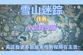 原神：雪山迷踪任务全流程攻略！