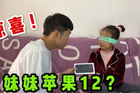 给妹妹准备一个惊喜，送部苹果12给妹妹，妹妹：你以为我是傻子！视频封面
