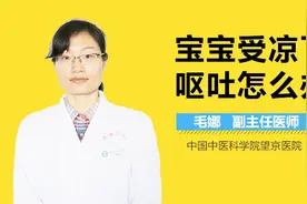 宝宝受凉了呕吐怎么办？视频封面