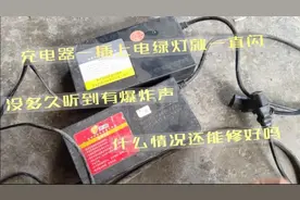 电动车充电器插上电绿灯一直闪，这是什么原因？还可以修好吗视频封面