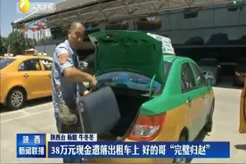 38万元现金遗落出租车上 好的哥“完璧归赵”视频封面