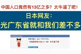 中国人口竟然有13亿？太牛逼了！日本网友：广东省就和我们差不多视频封面
