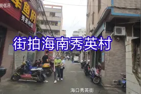 街拍秀英村，海南海口最有名的城中村视频封面