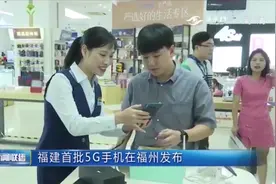 好消息！福建首批支持5G运行的手机，在福州发布：比4G快很多视频封面