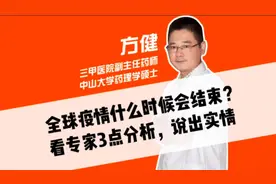 全球疫情什么时候会结束？看专家3点分析，说出实情视频封面