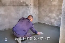 燕子家打地坪先浇混泥土，然后撒上干水泥收光，看着都很结实。视频封面