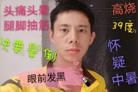 37度高温天气外卖小哥出现头痛头晕，腿脚抽筋眼前发黑，中暑？
