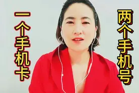 一个手机卡两个手机号，解放两个手机负担，也告别了双卡双待费用视频封面