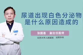 尿道出现白色分泌物是什么原因造成的？