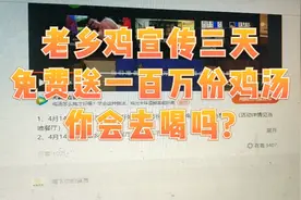 安徽快餐龙头老乡鸡宣布14日开始三天送出百万份鸡汤，你会去喝吗视频封面