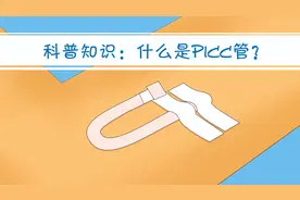 肿瘤病人治疗期间，为什么手臂都会留根输液的管子？视频封面