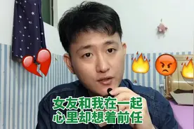 女友心里惦记前任！完全不在乎我的感受！这算渣女吗？让她滚吧！视频封面