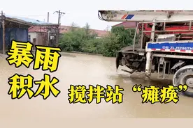暴雨之后搅拌站已经基本“瘫痪”，生产不了，罐车司机也都放假了视频封面